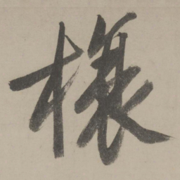 文征明榱书法图片