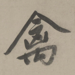 文征明禽书法图片