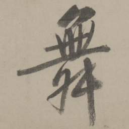 文征明舞书法图片