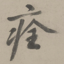 文征明痊书法图片