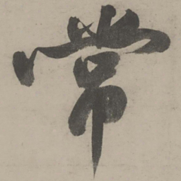 文征明常书法图片