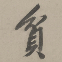 文征明贫书法图片