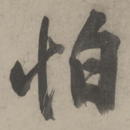 文征明怕书法图片