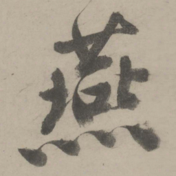文征明燕书法图片