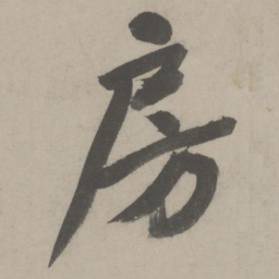 文征明房书法图片
