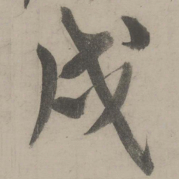 文征明戌书法图片