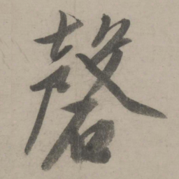 文征明磬书法图片