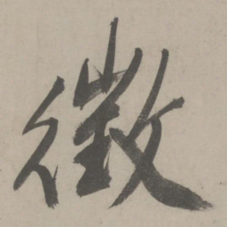 文征明征书法图片