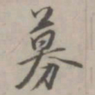 募书法图片