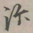 汴书法图片