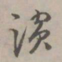 滨书法图片