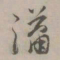 溢书法图片