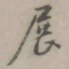 展书法图片