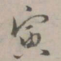 寅书法图片
