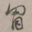 胸书法图片