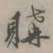购书法图片