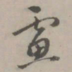 虑书法图片