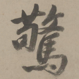 文征明惊书法图片