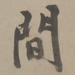 文征明间书法图片