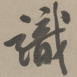 文征明识书法图片