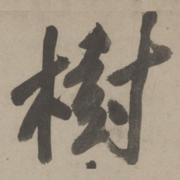 文征明树书法图片