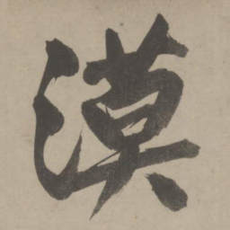 文征明漠书法图片