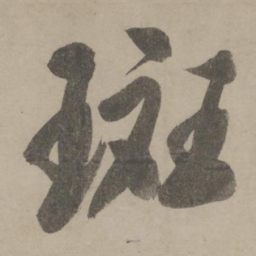 文征明斑书法图片