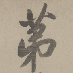 文征明第书法图片