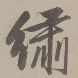 文征明绣书法图片