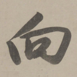 文征明向书法图片