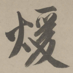 文征明暖书法图片