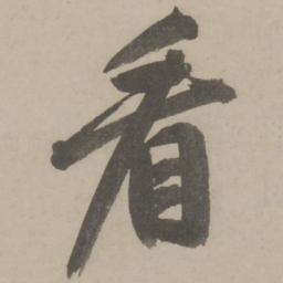 文征明看书法图片