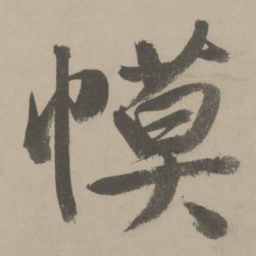 文征明幕书法图片