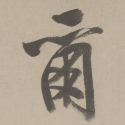 文征明尔书法图片