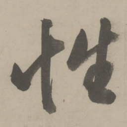 文征明性书法图片
