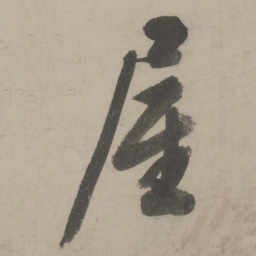 文征明屋书法图片