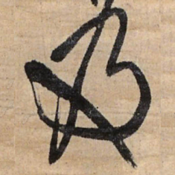 王铎及书法图片