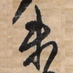 王铎未书法图片