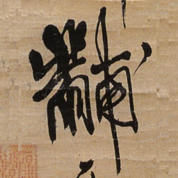 王铎黼书法图片