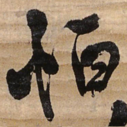 王铎恒书法图片