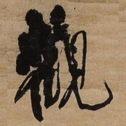 王铎观书法图片