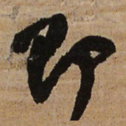 王铎即书法图片