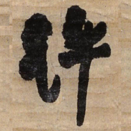 王铎评书法图片