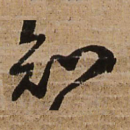 王铎知书法图片