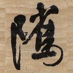 王铎隲书法图片