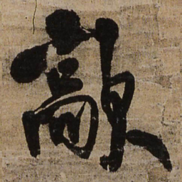 王铎歊书法图片