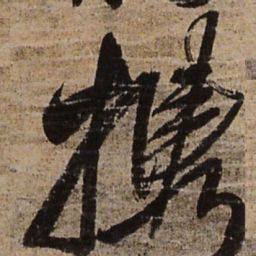 王铎携书法图片