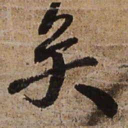 王铎矣书法图片
