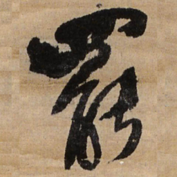 王铎罢书法图片