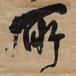 王铎所书法图片